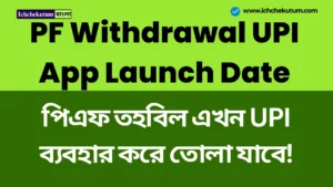 PF Withdrawal UPI App