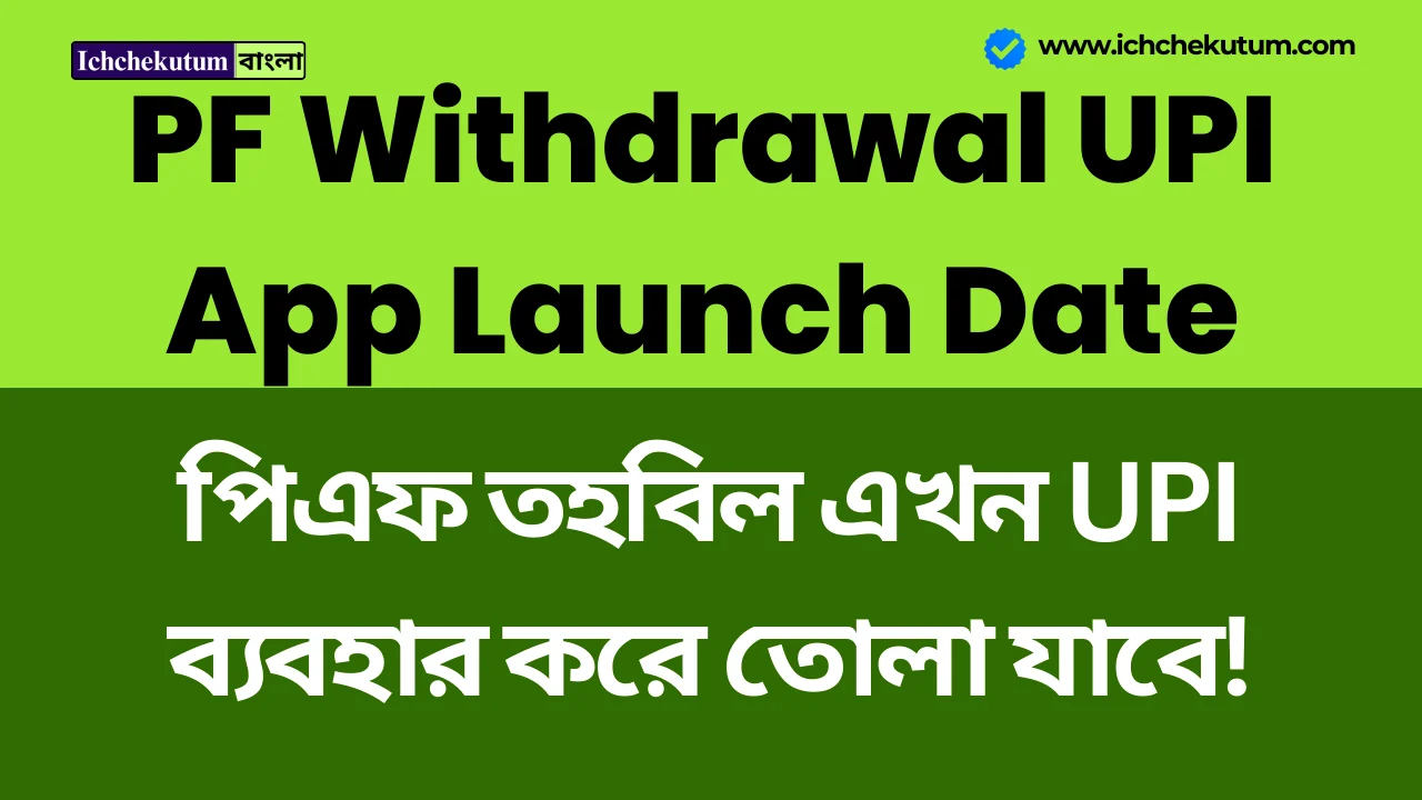 PF Withdrawal UPI App