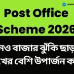Post Office Scheme 2026: কোনও বাজার ঝুঁকি ছাড়াই ২ লাখের বেশি উপার্জন করুন। সম্পূর্ণ তথ্য জানুন Post Office Scheme 2026