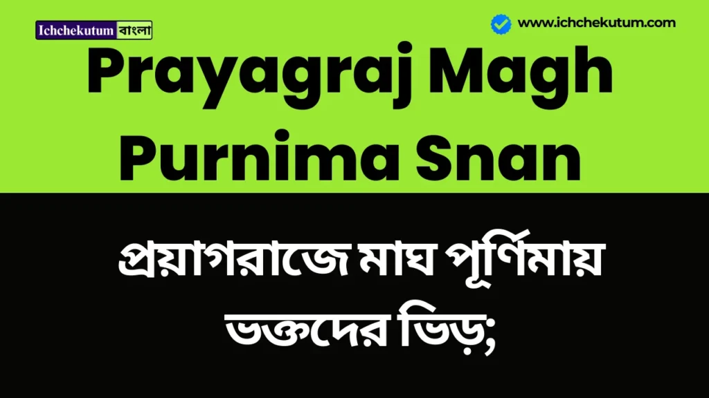 Prayagraj Magh Purnima Snan