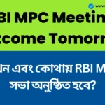 RBI MPC Meeting Outcome Tomorrow: কখন এবং কোথায় RBI MPC সভা অনুষ্ঠিত হবে? বাজার এবং বিশ্লেষকরা কী আশা করছেন RBI MPC Meeting Outcome