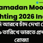 Ramadan Moon Sighting 2026 India: সৌদি আরবে চাঁদ দেখা গেছে, ১৮ ফেব্রুয়ারি থেকে রমজান শুরু, ১৯ তারিখে ভারতে প্রথম রোজা। Ramadan Moon Sighting 2026