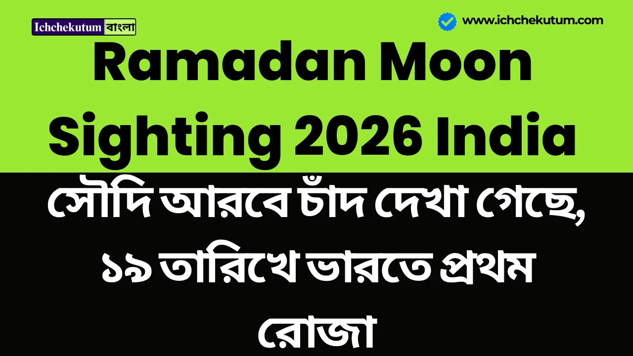 Ramadan Moon Sighting 2026