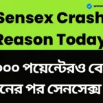 Sensex Crash Reason Today: শেয়ার বাজারে বিশৃঙ্খলা, ১০০০ পয়েন্টেরও বেশি পতনের পর সেনসেক্স বন্ধ, এক মুহূর্তের মধ্যে ৭ লক্ষ কোটি টাকা উজাড়! Sensex Crash Reason Today
