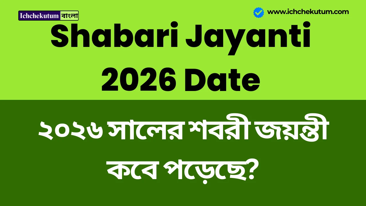 Shabari Jayanti 2026 Date