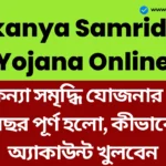Sukanya Samriddhi Yojana Online: সুকন্যা সমৃদ্ধি যোজনার ১১ বছর পূর্ণ হলো, কীভাবে অ্যাকাউন্ট খুলবেন এবং কত সুদ পাবেন, সবকিছু জেনে নিন Sukanya Samriddhi Yojana Online