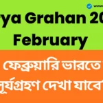 Surya Grahan 2026 February: ১৭ ফেব্রুয়ারি সূর্য 'আগুনের বলয়ের' মতো দেখা দেবে, ভারতে কি সূর্যগ্রহণ দেখা যাবে? Surya Grahan 2026 February