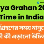 Surya Grahan 2026 Time in India: ভারতে কি অ্যানুলার সূর্যগ্রহণ দেখা যাবে, সুতক কাল কি প্রযোজ্য হবে? Surya Grahan 2026 Time in India