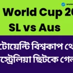 T20 World Cup 2026 SL vs Aus Highlights: টি-টোয়েন্টি বিশ্বকাপ থেকে অস্ট্রেলিয়া ছিটকে গেল? শ্রীলঙ্কা দুর্দান্ত জয়ের মাধ্যমে সুপার এইটে উঠেছে; T20 World Cup 2026 SL vs Aus Highlights
