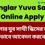 Banglar Yuva Sathi Online Apply: পশ্চিমবঙ্গ ১,৫০০ টাকা মাসিক ভাতার জন্য 'বাংলার যুব সাথী' প্রকল্প চালু করেছে, কিভাবে অনলাইনে আবেদন করবেন? Yuva Sathi Online Apply