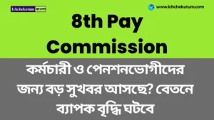 8th Pay Commission News