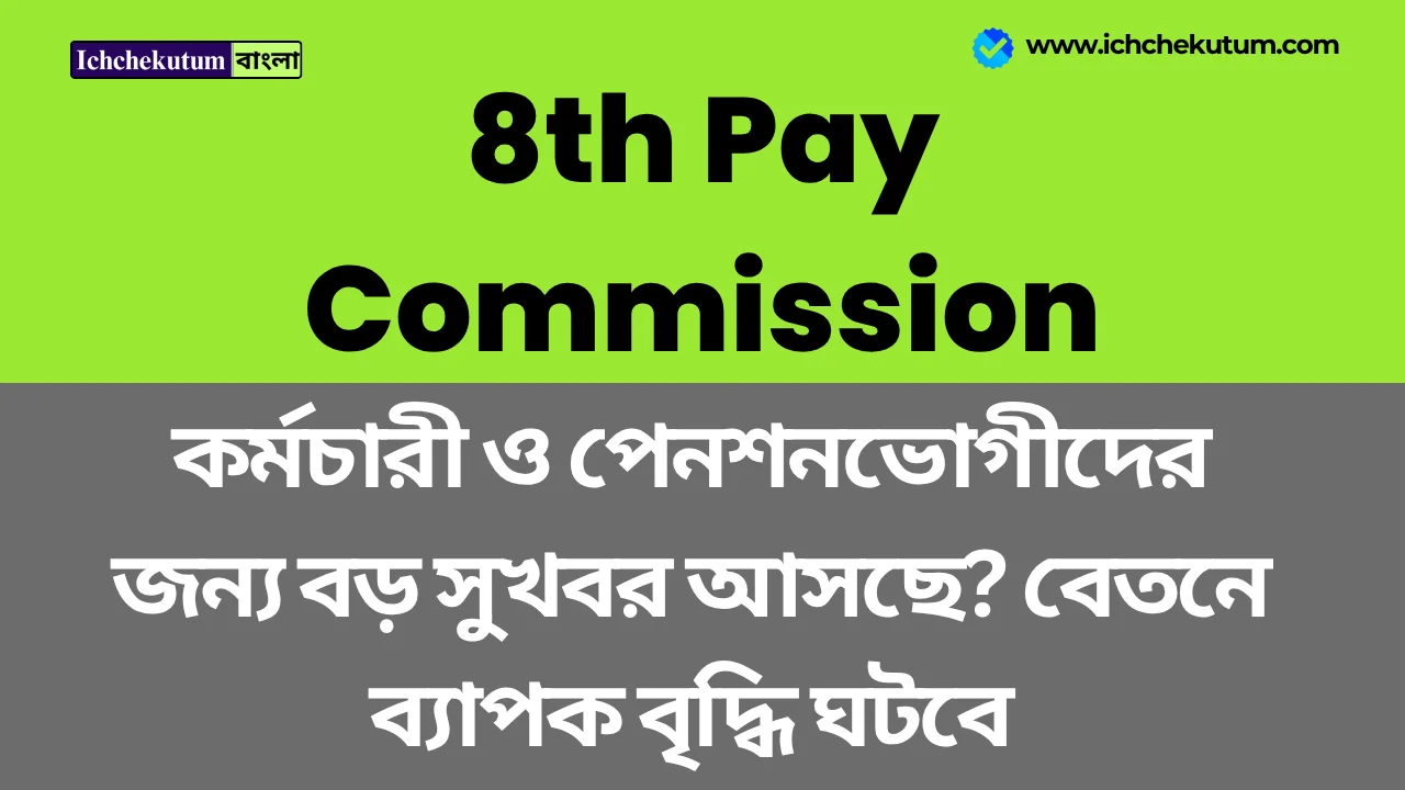 8th Pay Commission News