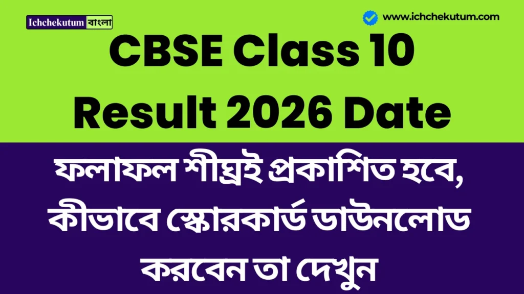 CBSE Class 10 Result 2026 Date