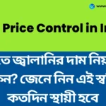 পাকিস্তান একটি বৈশ্বিক তেল সংকটের সম্মুখীন। ভারতে জ্বালানির দাম নিয়ন্ত্রণে কেন? জেনে নিন এই স্বস্তি কতদিন স্থায়ী হবে - Fuel Price Control in India Fuel Price Control in India