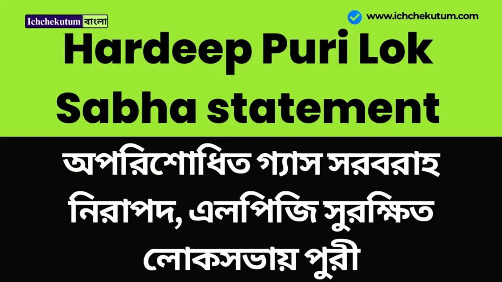 Hardeep Puri Lok Sabha statement