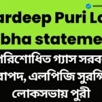 Hardeep Puri Lok Sabha statement