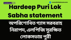 Hardeep Puri Lok Sabha statement