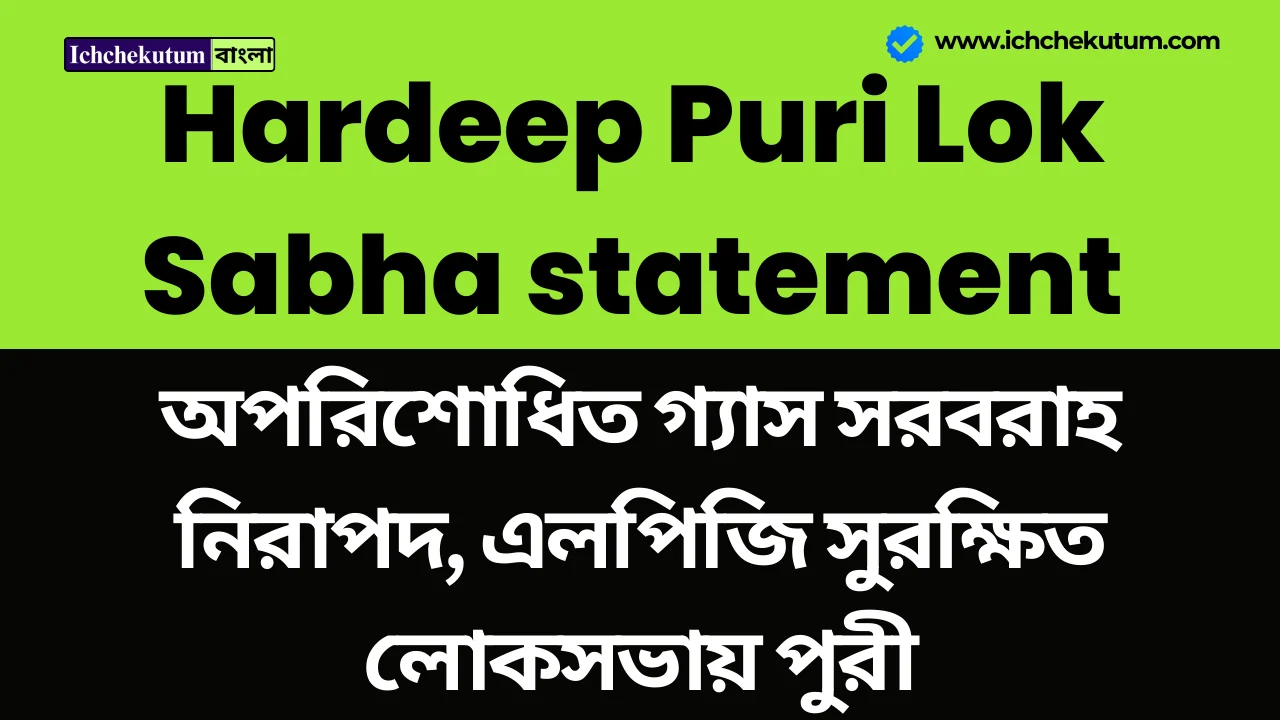 Hardeep Puri Lok Sabha statement