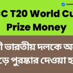 ICC T20 World Cup Prize Money
