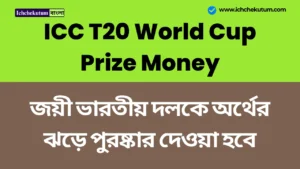 ICC T20 World Cup Prize Money