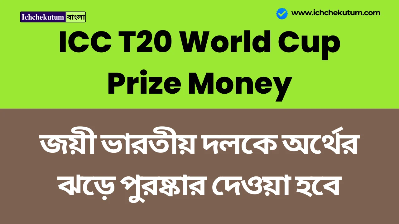 ICC T20 World Cup Prize Money