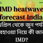 IMD heatwave forecast: গ্রীষ্ম শুরু, বৃষ্টি হলেও গরম থেকে রেহাই নেই - এপ্রিল থেকে জুনের আবহাওয়া নিয়ে বড় সতর্কতা IMD‑র IMD heatwave forecast
