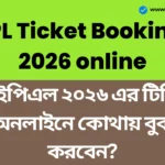 অনলাইনে টিকিট কেনার পদ্ধতি, মূল্য এবং রেজিস্ট্রেশন নির্দেশিকা সব কিছু জানুন - IPL Ticket Booking 2026 IPL Ticket Booking 2026