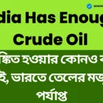 আতঙ্কিত হওয়ার কোনও কারণ নেই, ভারতে তেলের মজুত পর্যাপ্ত, পূর্ণ সক্ষমতায় চলছে সব শোধনাগার - India Has Enough Crude Oil India Has Enough Crude Oil