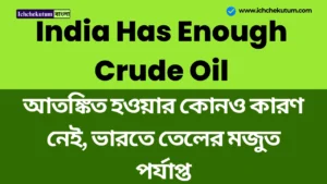 India Has Enough Crude Oil