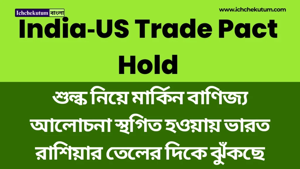 India‑US Trade Pact : কেন থমকে গেল?