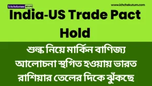 India‑US Trade Pact : কেন থমকে গেল?