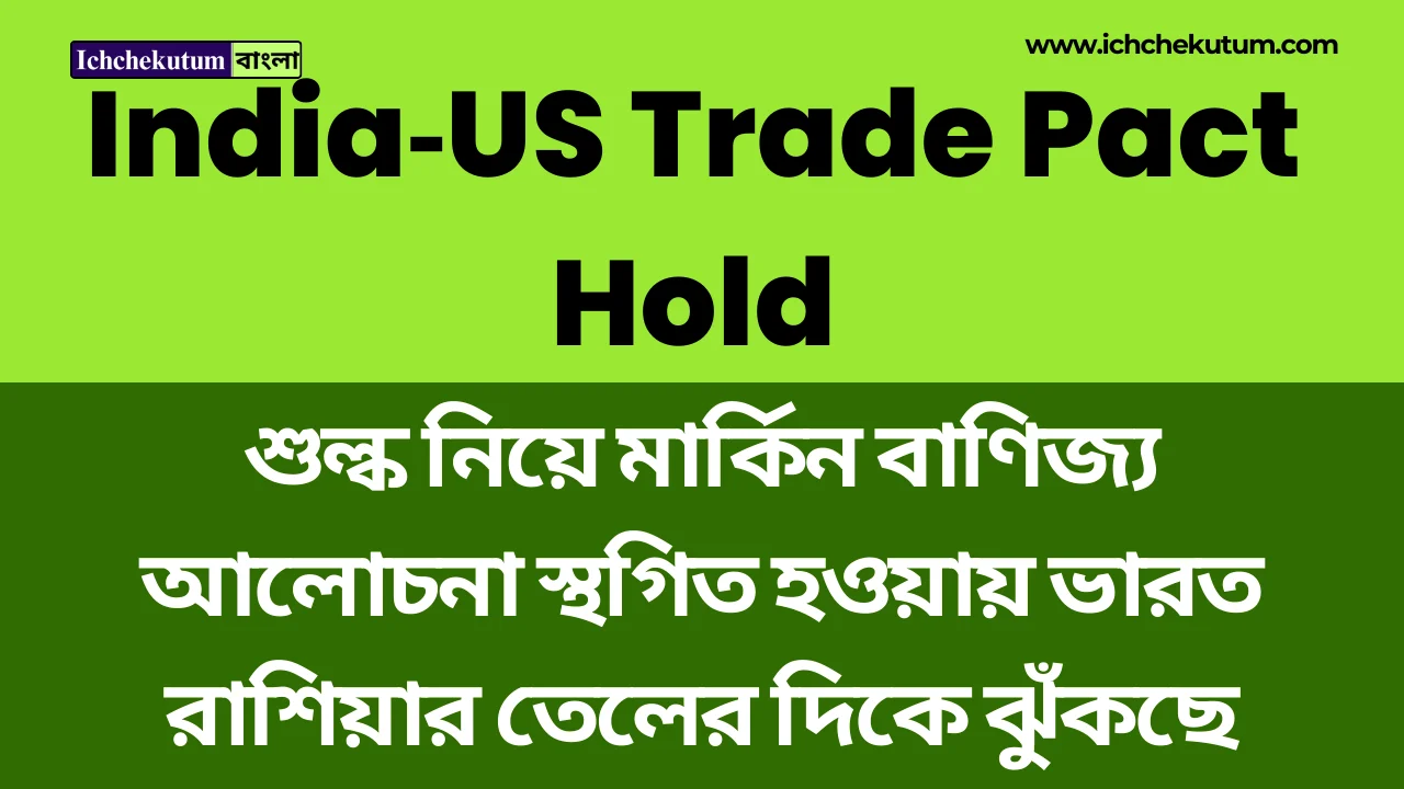 India‑US Trade Pact : কেন থমকে গেল?