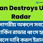 উপসাগরীয় অঞ্চলে সবচেয়ে বড় মার্কিন রাডার ধ্বংস হয়েছে বলে দাবি করল ইরান - Iran Destroys US Radar। Billion Dollar Radar Iran Destroys US Radar