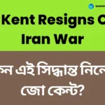 ‘ইরানের বিরুদ্ধে যুদ্ধ সমর্থন করতে পারি না’ মার্কিন সন্ত্রাস দমন প্রধানের পদ থেকে জো কেন্টের পদত্যাগ - Joe Kent Resigns Over Iran War Joe Kent Resigns Over Iran War