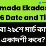 ২৮ বা ২৯শে মার্চ কামদা একাদশী কবে? সঠিক তারিখ এবং পূজার সময় জেনে নিন - Kamada Ekadashi 2026 Date and Time Puja Vidhi Kamada Ekadashi 2026 Date