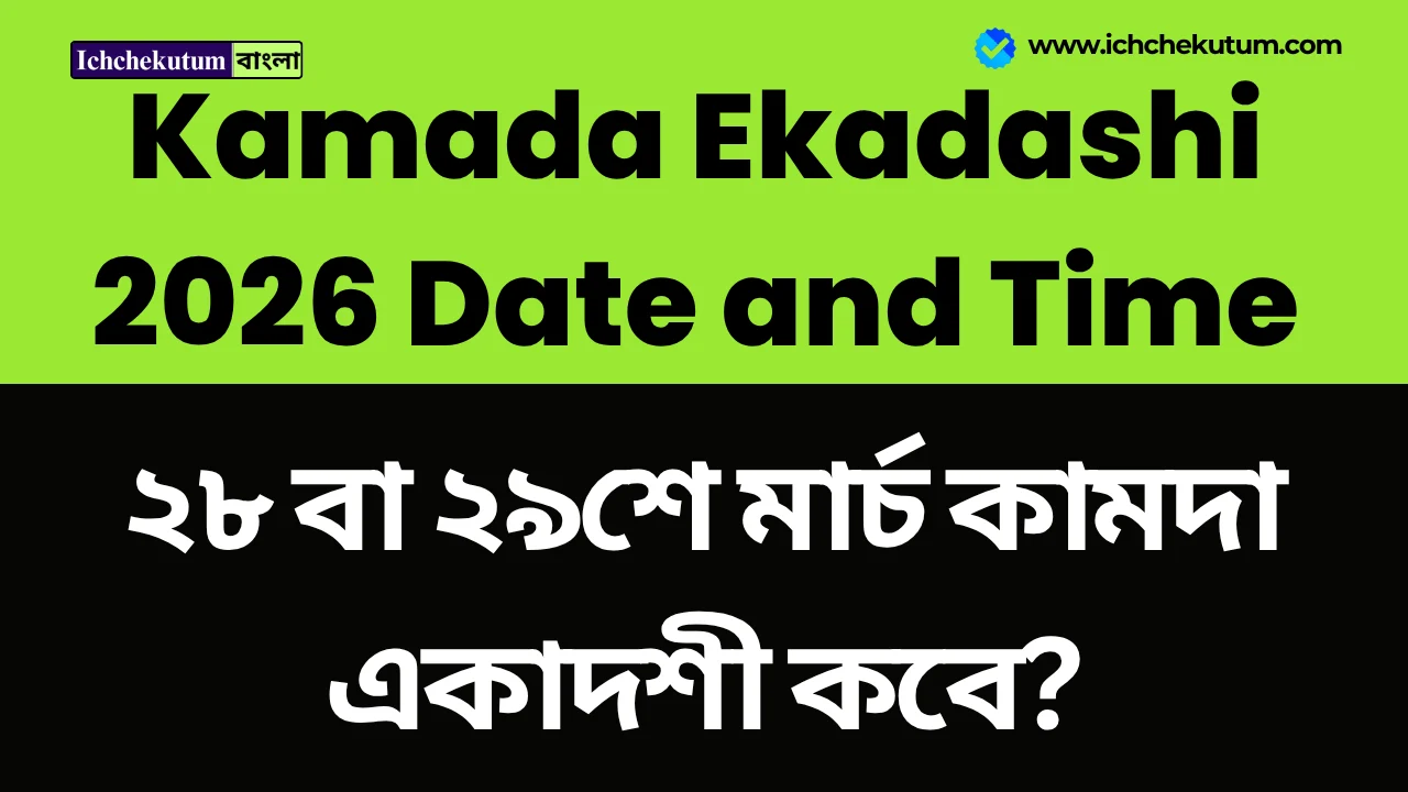 Kamada Ekadashi 2026 Date