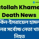 মার্কিন-ইসরায়েল হামলায় ইরানের সর্বোচ্চ নেতা খামেনি নিহত, ইরানে ৪০ দিনের শোক - Supreme Leader Ayatollah Ali Khamenei Death News Khamenei Death News