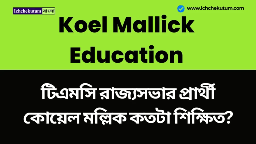 Koel Mallick Education