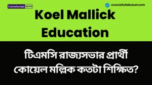 Koel Mallick Education