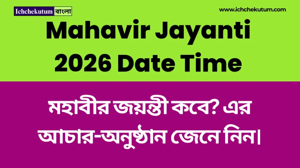 Mahavir Jayanti 2026 Date