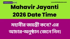 Mahavir Jayanti 2026 Date