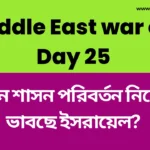 ইরানে শাসন পরিবর্তন নিয়ে কী ভাবছে ইসরায়েল? মোসাদ প্রধান এই ভবিষ্যদ্বাণী করেছিলেন - Middle East war on Day 25 Middle East war on Day 25
