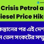 পাকিস্তানের পর এই দেশটিও এখন তেল সংকটের সম্মুখীন; সরকার পেট্রোল ও ডিজেলের দাম ২৫ শতাংশ বাড়িয়েছে - Oil Crisis Petrol and Diesel Price Hike Oil Crisis Petrol and Diesel Price Hike