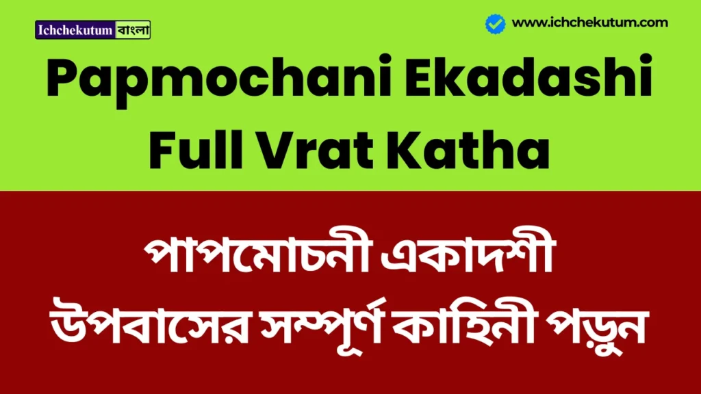 Papmochani Ekadashi Full Vrat Katha