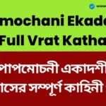 পাপমোচনী একাদশী উপবাসের সম্পূর্ণ কাহিনী পড়ুন, এবং আপনি ভগবান বিষ্ণুর আশীর্বাদ পাবেন। - Papmochani Ekadashi Full Vrat Katha Papmochani Ekadashi Full Vrat Katha