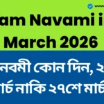 রাম নবমী কোন দিন, ২৬শে মার্চ নাকি ২৭শে মার্চ? রাম লালার পূজার শুভ সময় এবং তারিখ দেখে নিন। - Ram Navami in March 2026 Ram Navami in March 2026