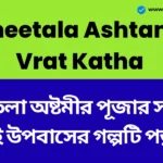 শীতলা অষ্টমীর পূজার সময় এই উপবাসের গল্পটি পড়ুন, মা শীতলা আপনাকে আশীর্বাদ করবেন। - Sheetala Ashtami Vrat Katha in Bengali Sheetala Ashtami Vrat Katha
