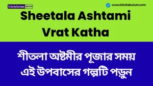 Sheetala Ashtami Vrat Katha
