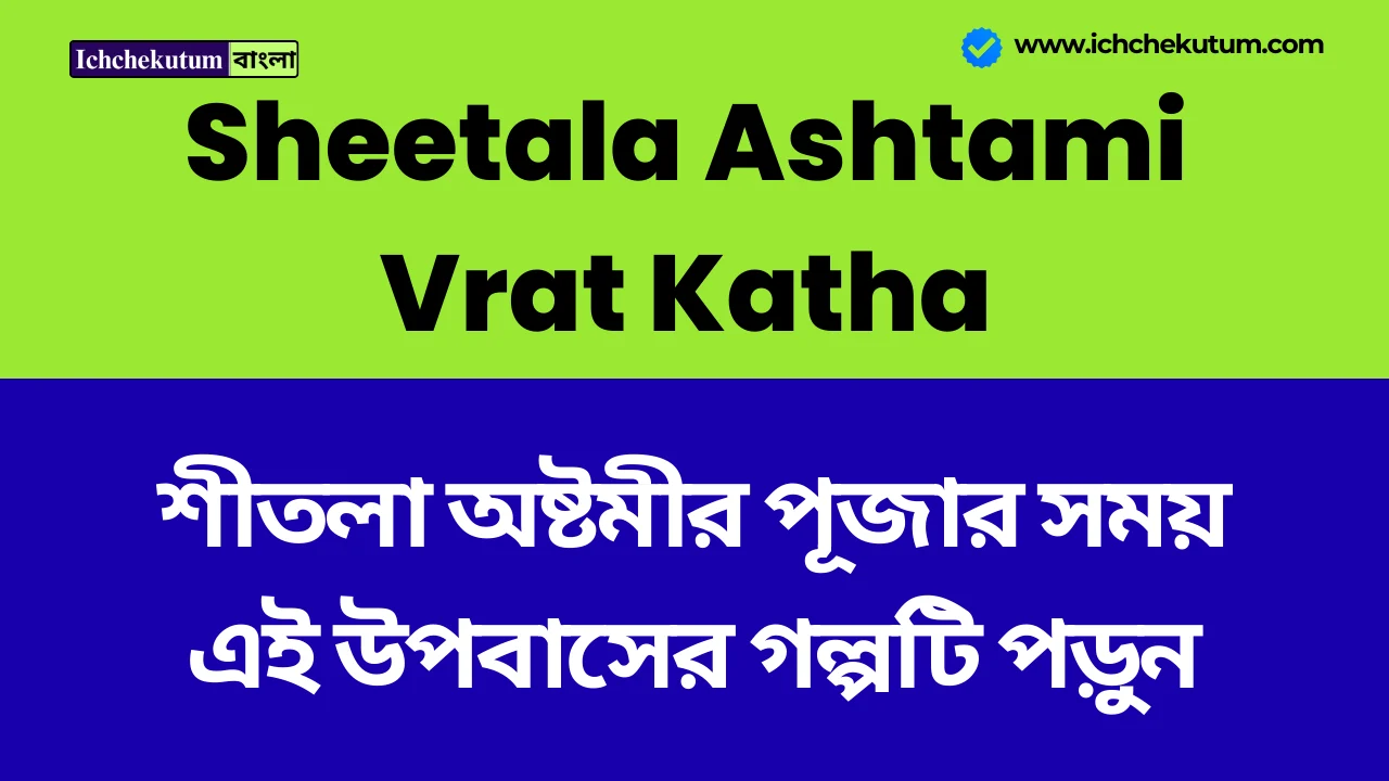 Sheetala Ashtami Vrat Katha