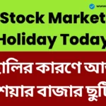 হোলির কারণে বিএসই, এনএসই বন্ধ থাকবে আজ শেয়ার বাজার ছুটি - Stock Market Holiday Today Stock Market Holiday Today